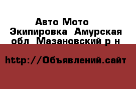 Авто Мото - Экипировка. Амурская обл.,Мазановский р-н